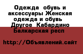 Одежда, обувь и аксессуары Женская одежда и обувь - Другое. Кабардино-Балкарская респ.